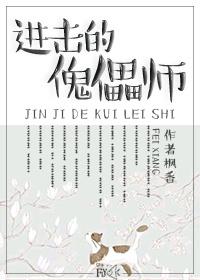 进击的傀儡师by枫香