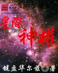 星际神兵全文阅读