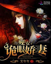 诡眼娇妻在线观看