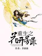 重生之花开富贵烟波江南
