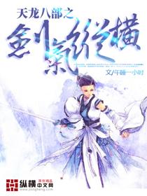 天龙八部天诛剑气