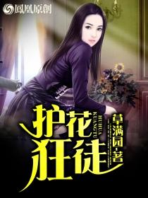 护花狂徒 第4章
