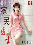 农村医生待遇问题