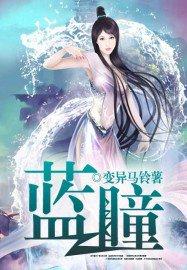 蓝瞳是什么意思