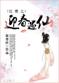 穿越红楼之迎春的