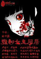 我和女鬼同居了免费TXT