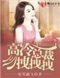 误惹妖孽总裁txt